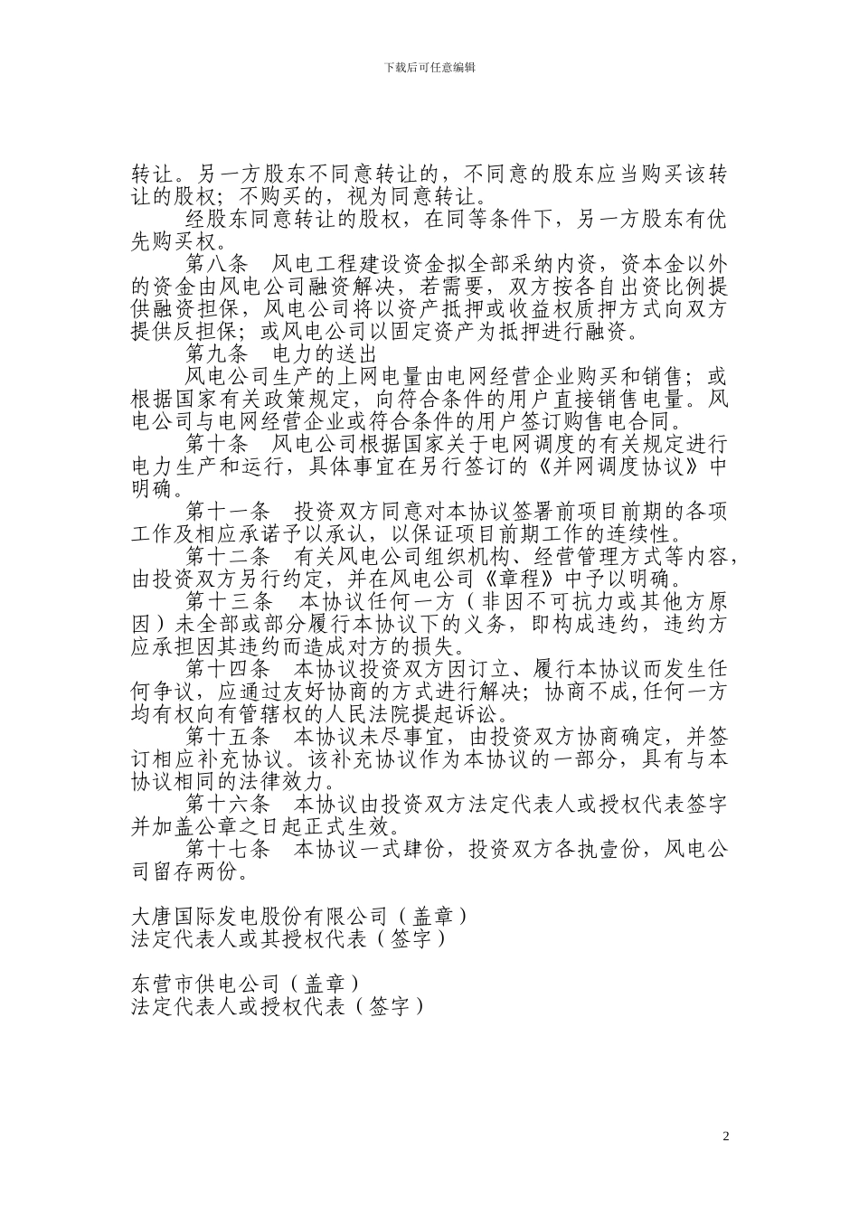 大唐国际东营风电工程投资协议书_第2页