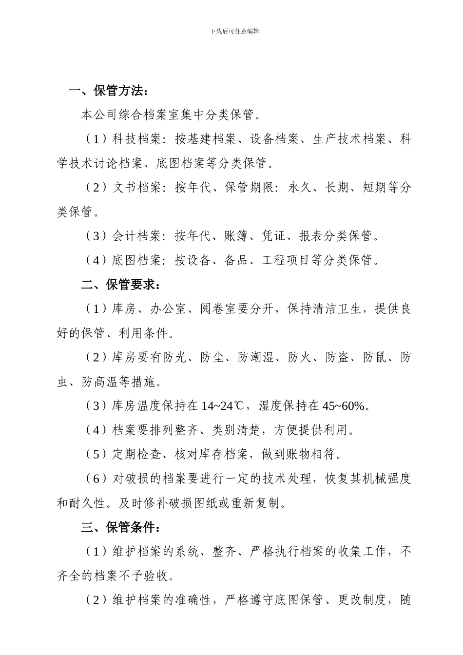 大唐档案保管工作制度_第2页