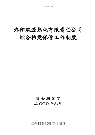 大唐档案保管工作制度