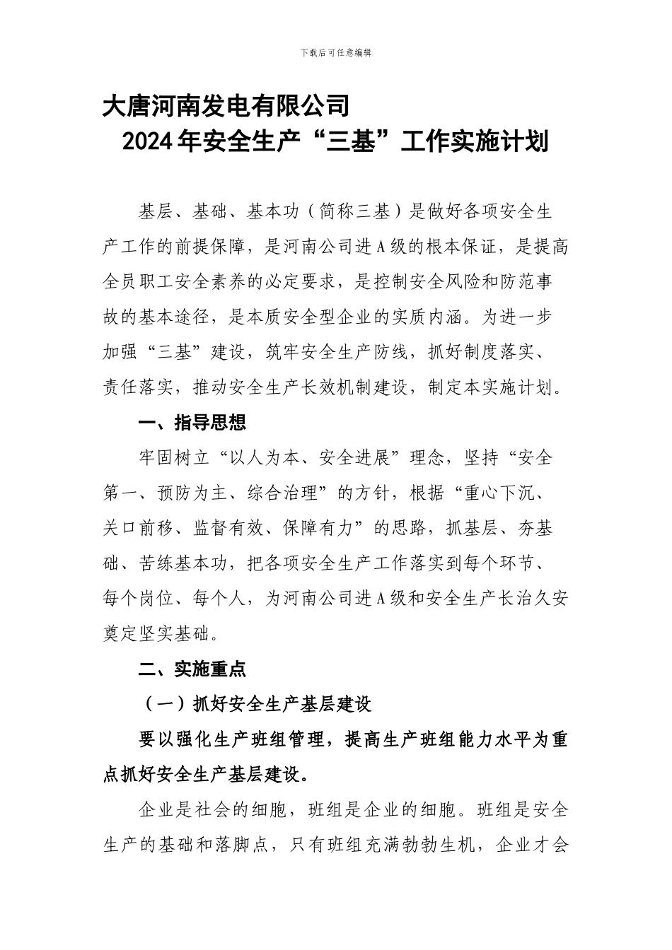 大唐河南发电有限公司2024年安全生产“三基”工作实施计划._第1页