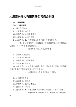 大唐泰兴热力有限责任公司例会管理制度