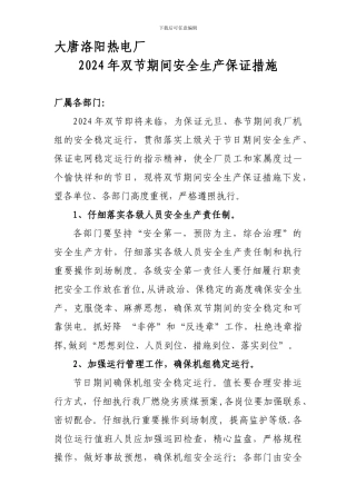 大唐洛阳热电厂2024年双节期间安全生产保证措施.