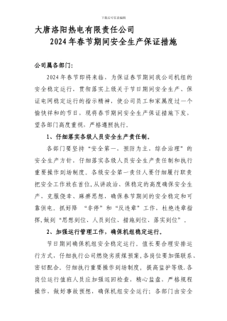 大唐洛阳热电有限责任公司2024年春节期间安全生产保证措施
