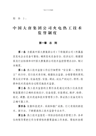 大唐火电厂热工技术监督制度