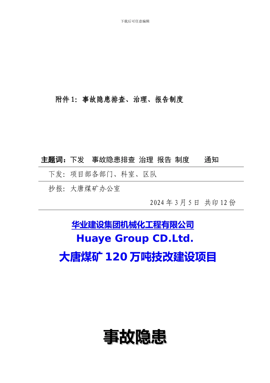 大唐煤矿事故隐患排查、治理、报告制度_第3页