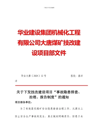 大唐煤矿事故隐患排查、治理、报告制度