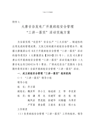 大唐甘谷发电厂开展班组安全管理“三讲一落实”活动实施方案勿删.