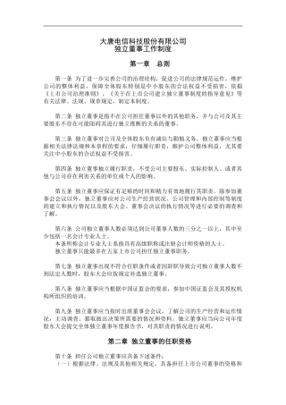大唐电信科技股份有限公司独立董事工作制度