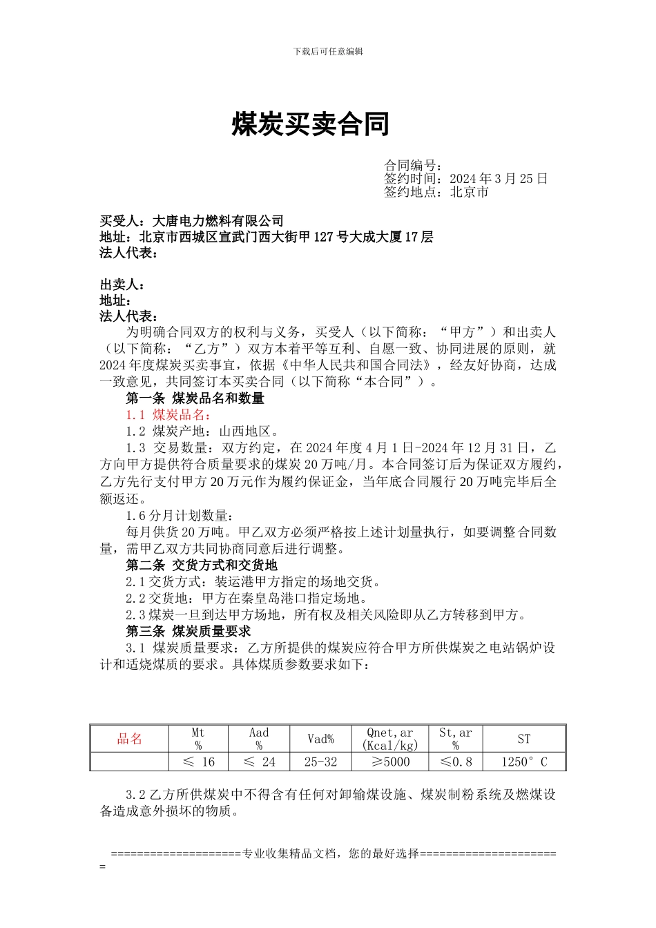 大唐电力燃料有限公司采购合同大唐郑-5000_第1页