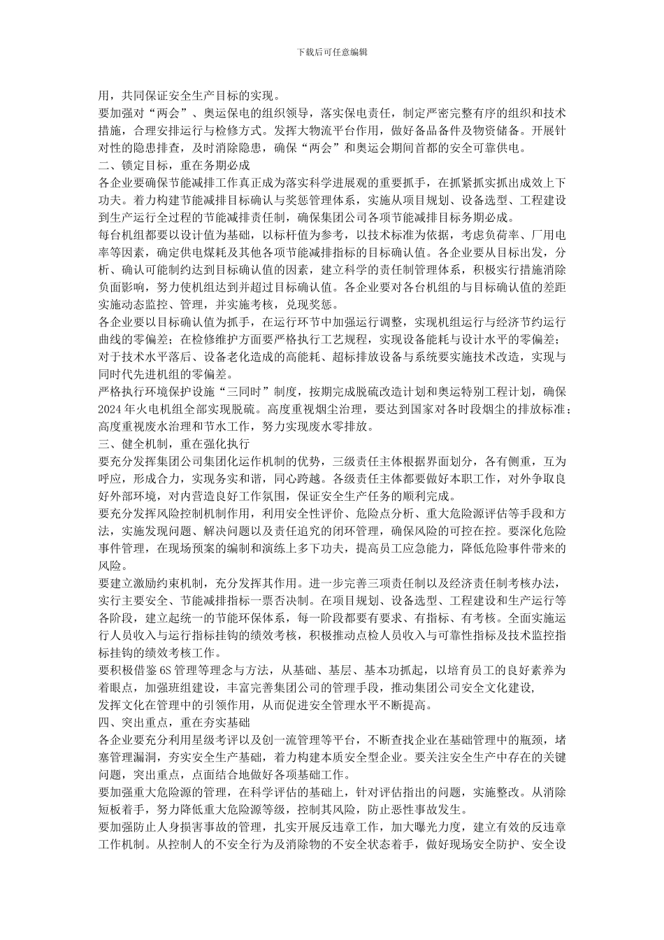 大唐集团公司2024年安全生产1号文-大唐略电_第2页