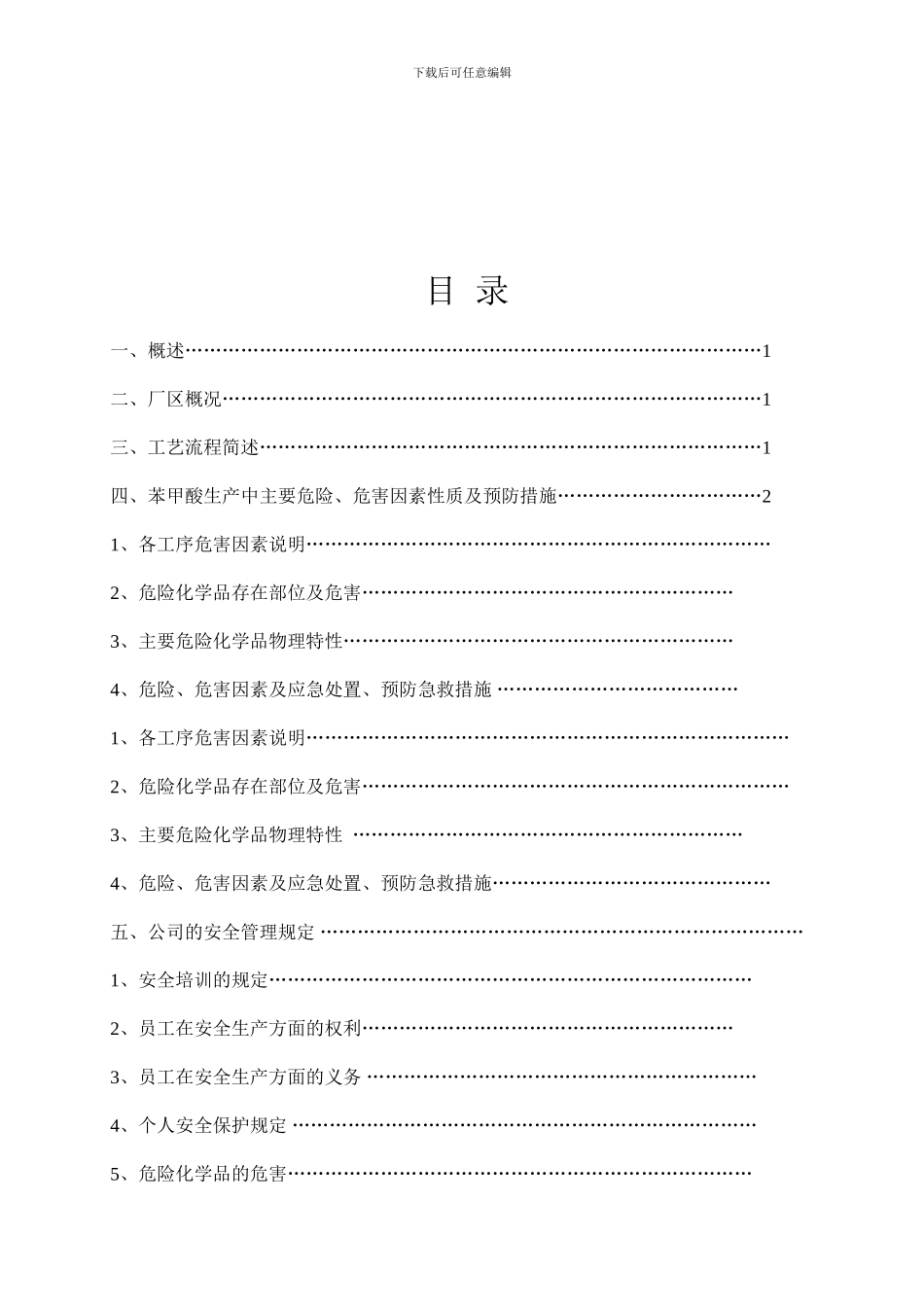 大唐鼎旺化工企业员工安全手册-._第3页