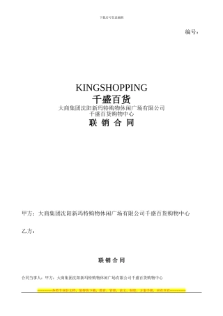 大商集团沈阳新玛特购物休闲广场有限公司千盛百货购物中心联销合同