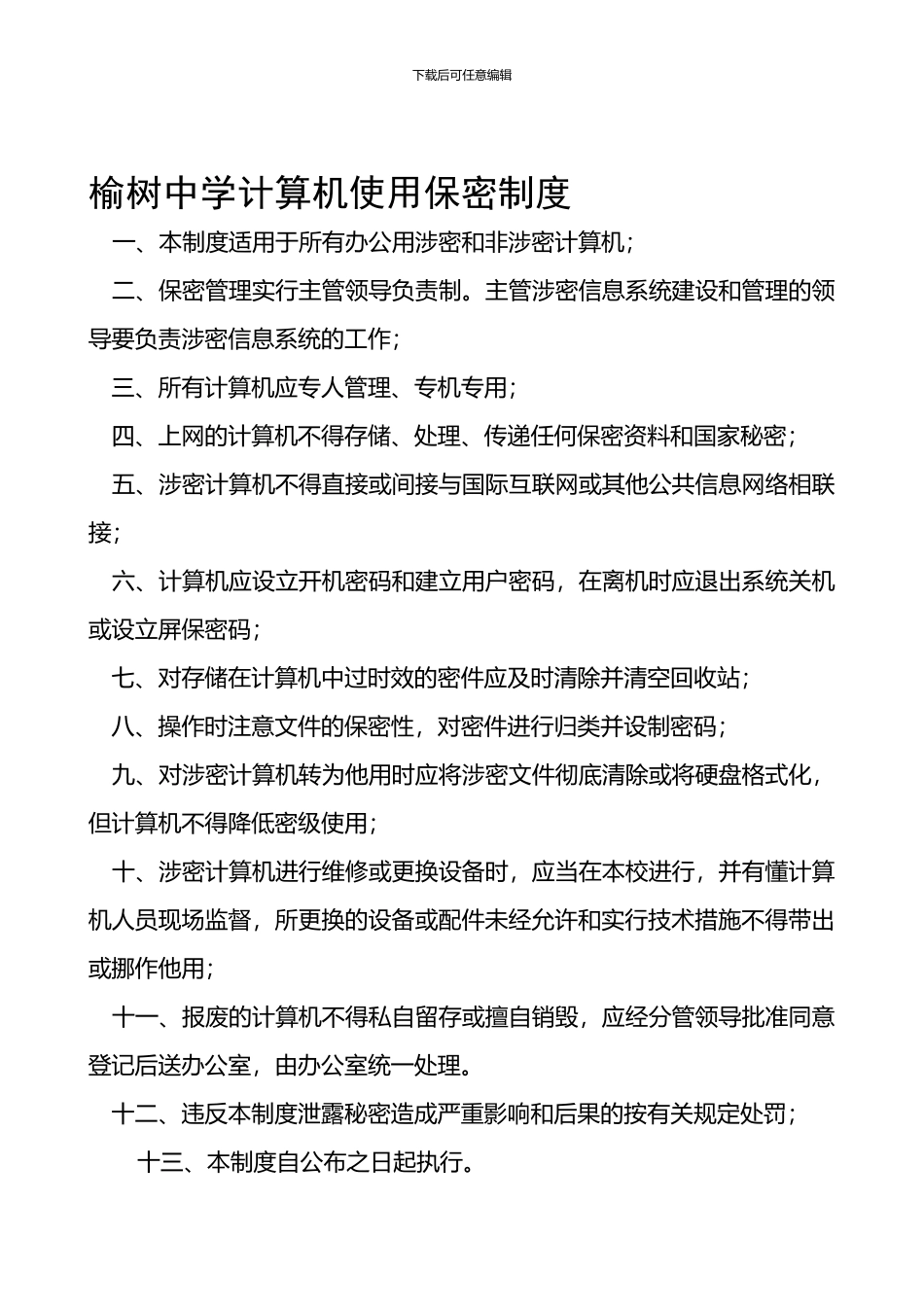 大喇嘛学校密制度-文档1_第1页