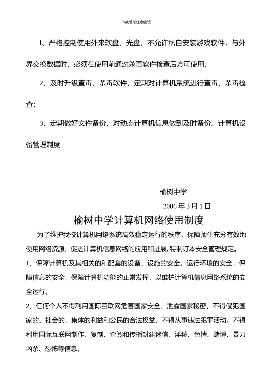 大喇嘛学校密制度-文档1_第3页