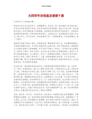 大四学年自我鉴定最新9篇