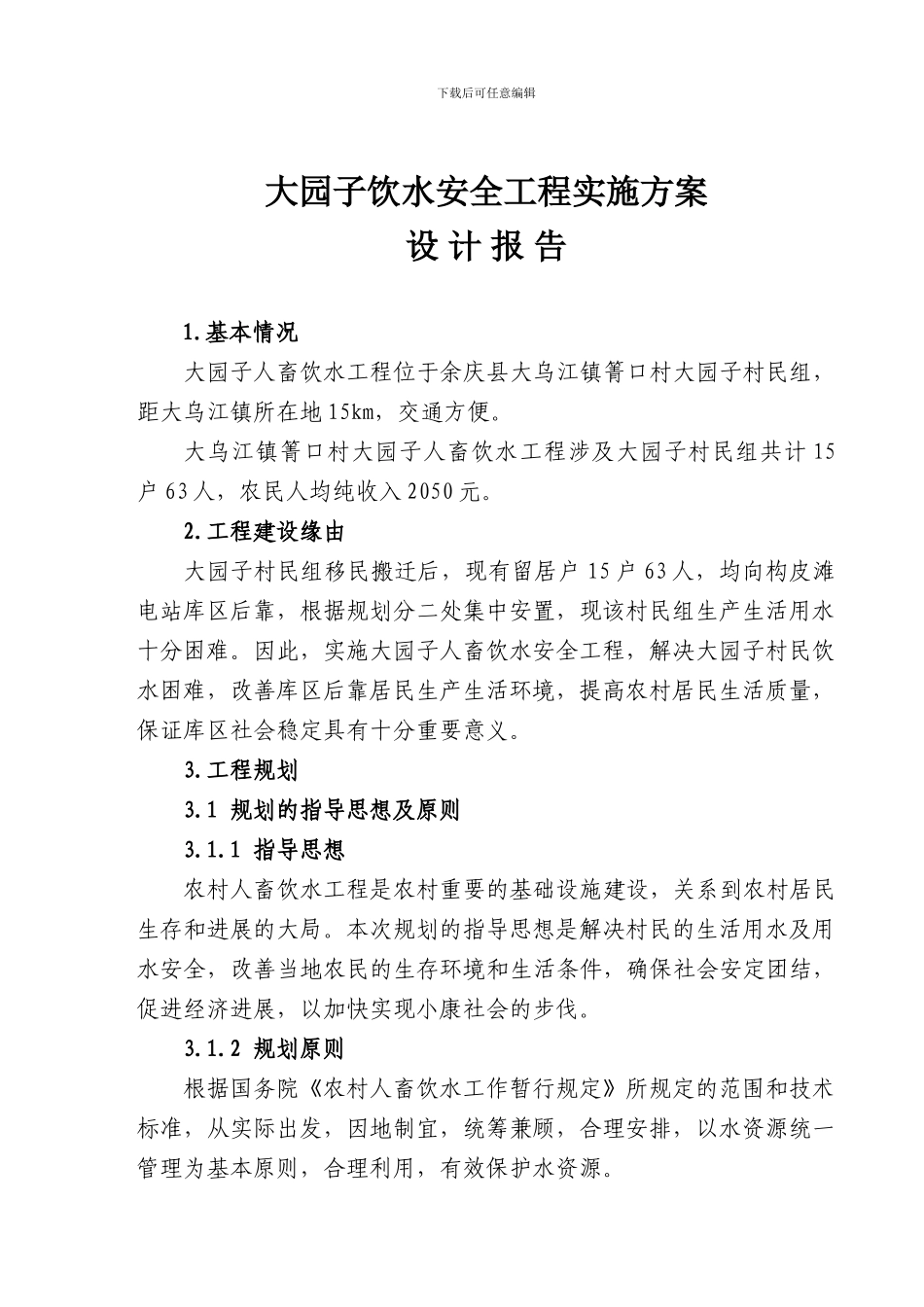 大园子饮水安全工程实施方案._第2页