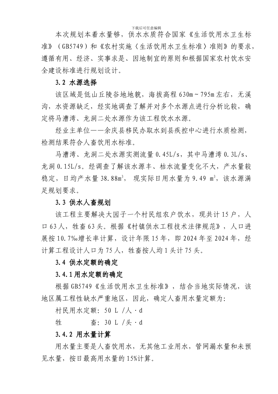 大园子饮水安全工程实施方案._第3页