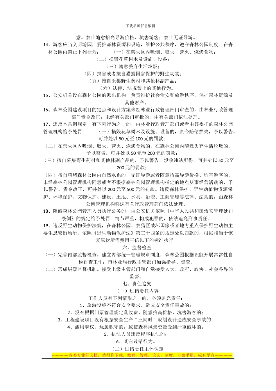 大围山国家森林公园管理制度_第2页