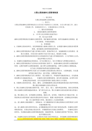 大围山国家森林公园管理制度