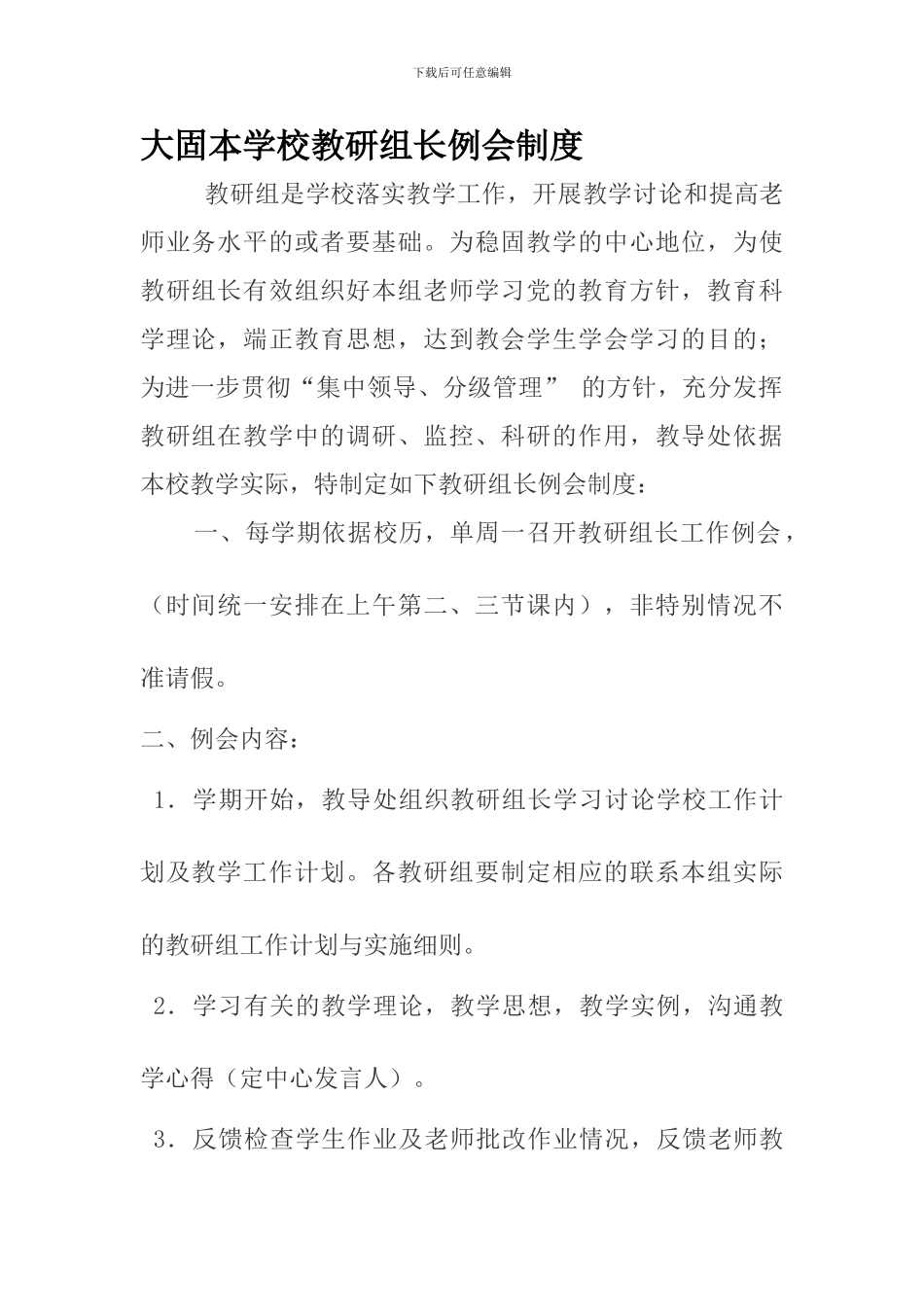 大固本学校教研组长例会制度_第1页