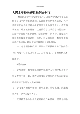 大固本学校教研组长例会制度