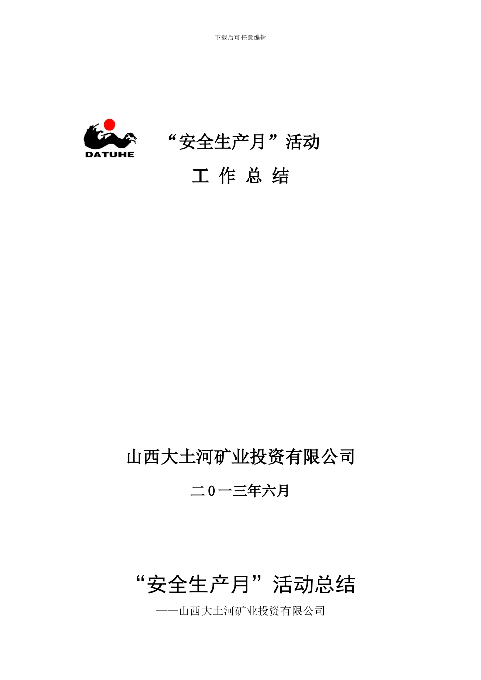 大土河矿业公司“安全生产月”总结-2_第1页