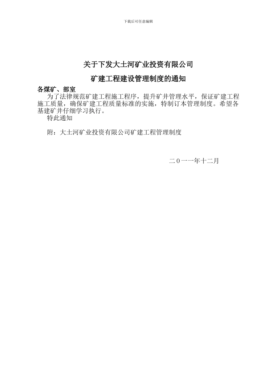 大土河矿业投资有限公司建设工程管理制度_第1页
