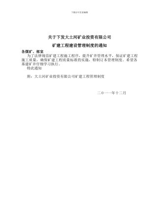 大土河矿业投资有限公司建设工程管理制度