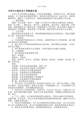 大圩中心校安全工作检查计划.