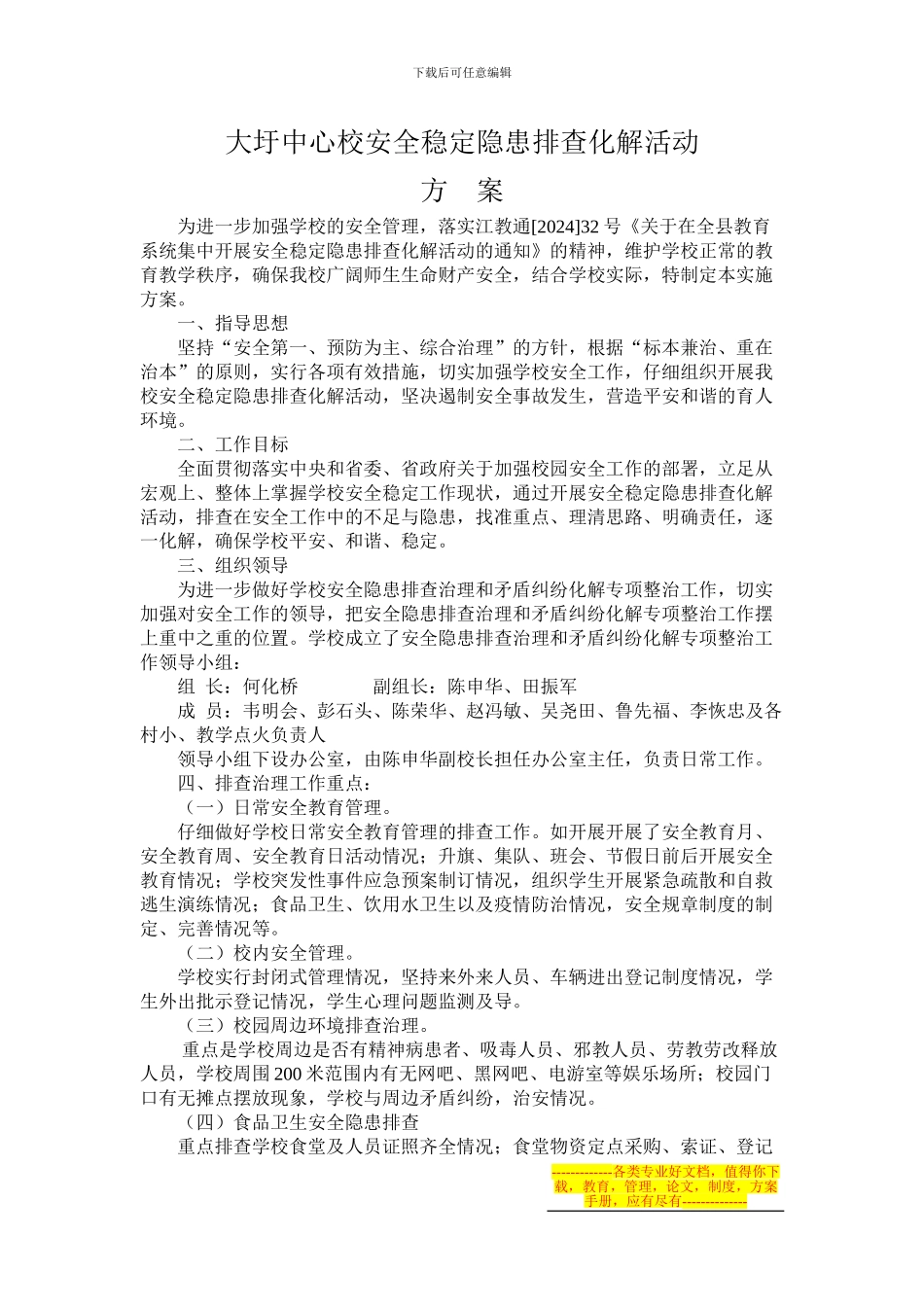 大圩中心校安全稳定隐患排查化解活动方案_第1页