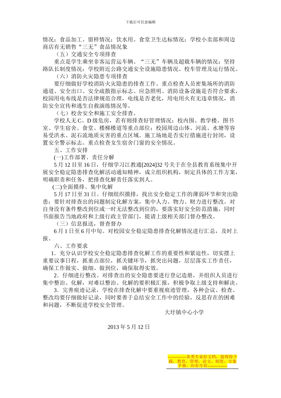 大圩中心校安全稳定隐患排查化解活动方案_第2页