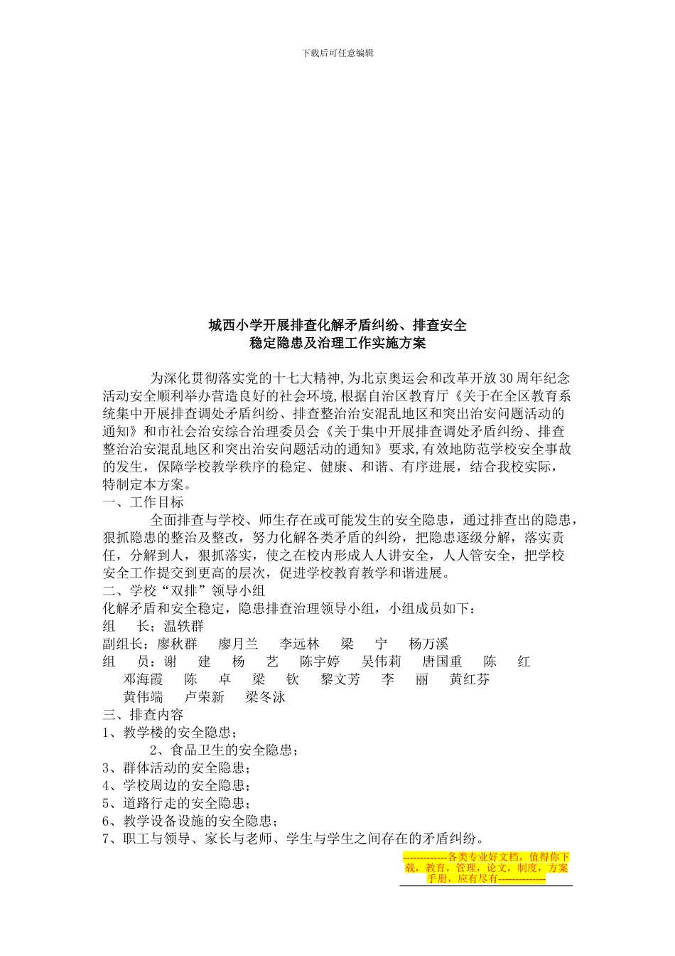 大圩中心校安全稳定隐患排查化解活动方案_第3页