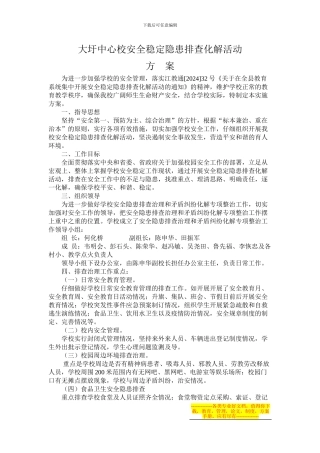 大圩中心校安全稳定隐患排查化解活动方案