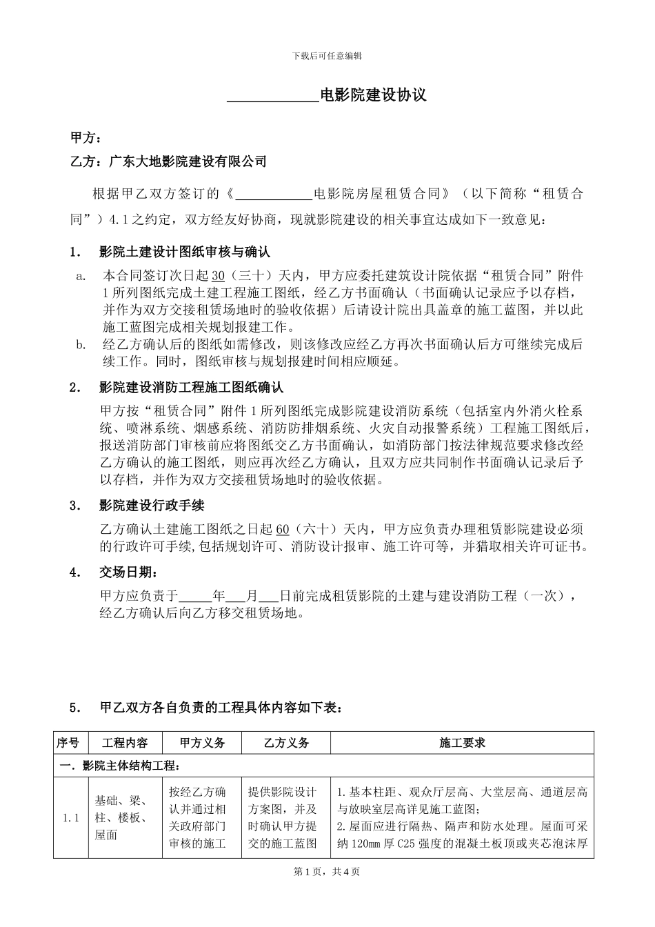 大地影院建设协议_第1页