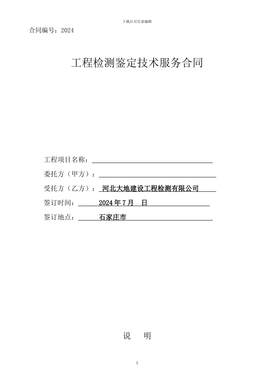 大地检测鉴定合同_第1页