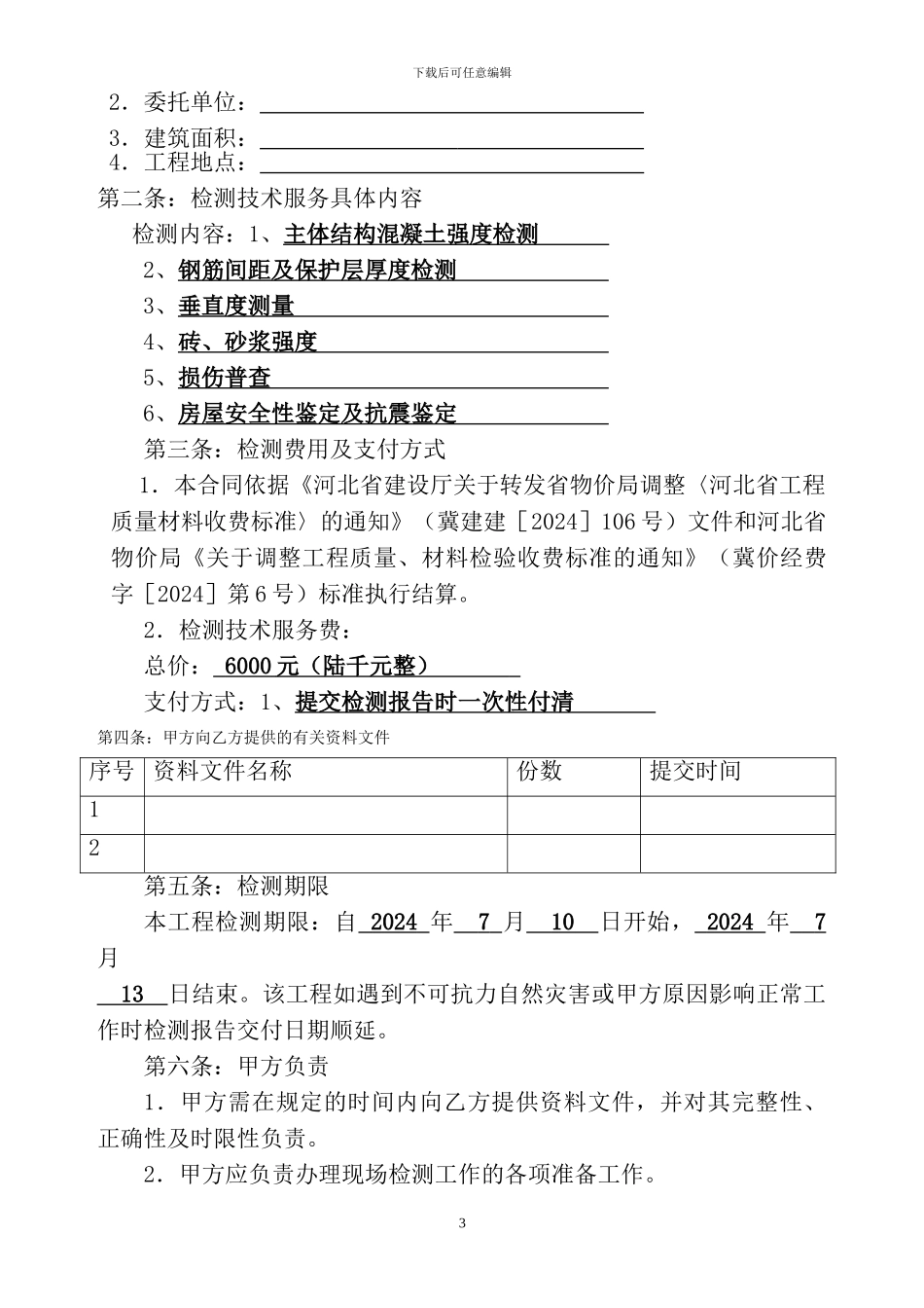 大地检测鉴定合同_第3页