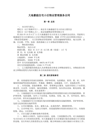 大地豪庭住宅小区物业管理服务合同