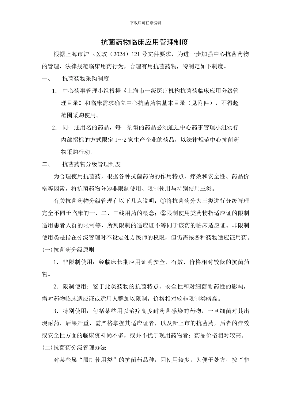 大场社区卫生服务中心抗菌药物临床应用管理小组职责、制度_第2页