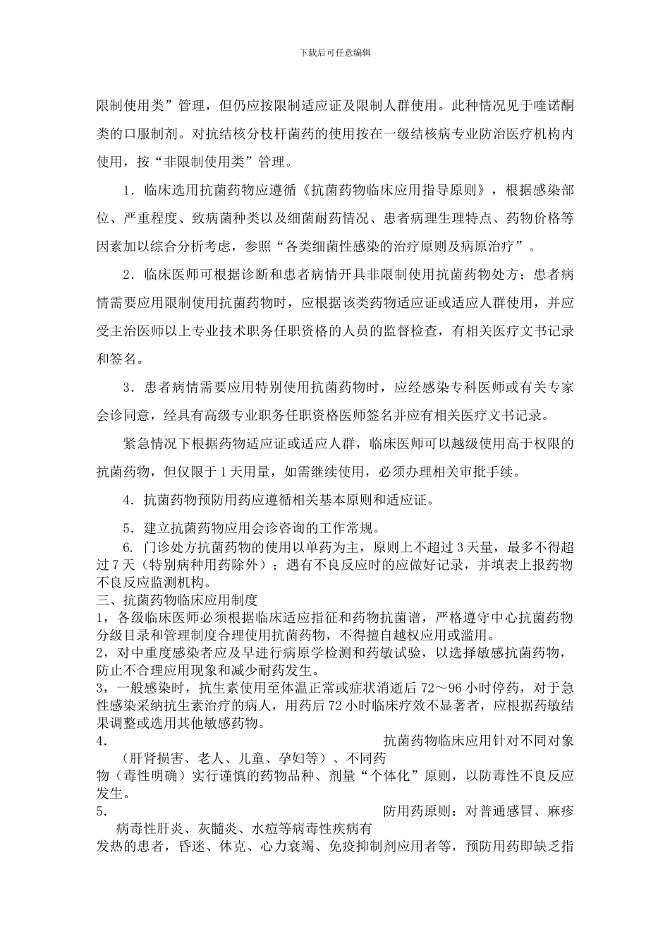 大场社区卫生服务中心抗菌药物临床应用管理小组职责、制度_第3页