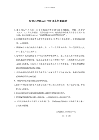 大场社区卫生服务中心抗菌药物临床应用管理小组职责、制度