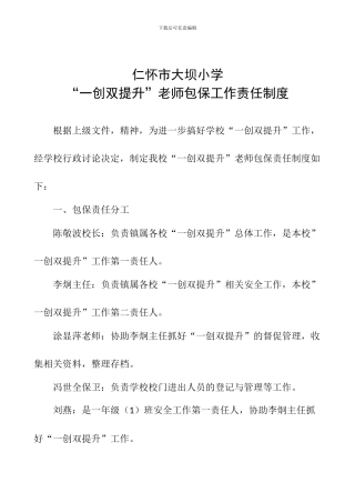 大坝小学2024年“一创双提升”教师包保制度