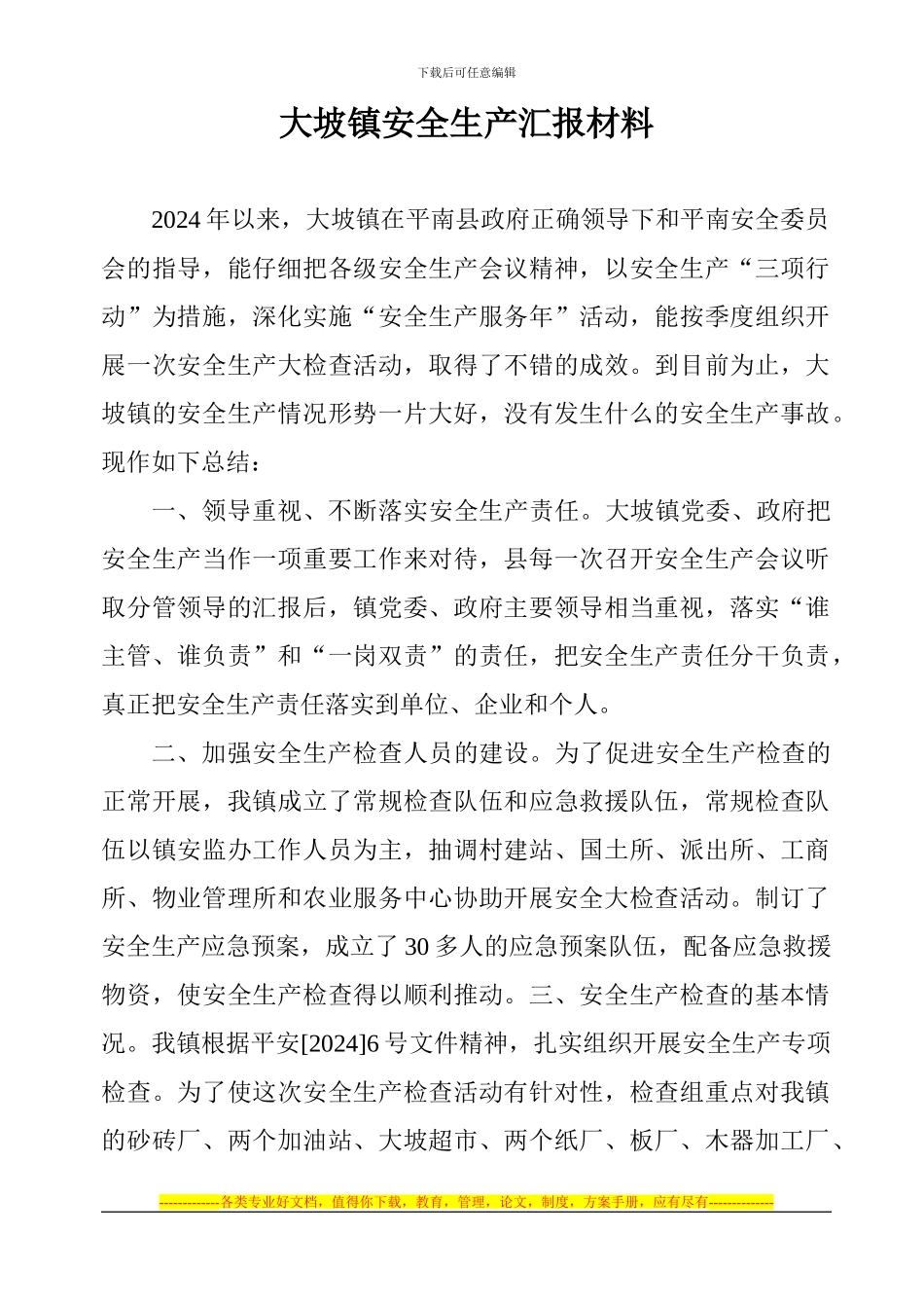 大坡镇安全生产汇报材料_第1页