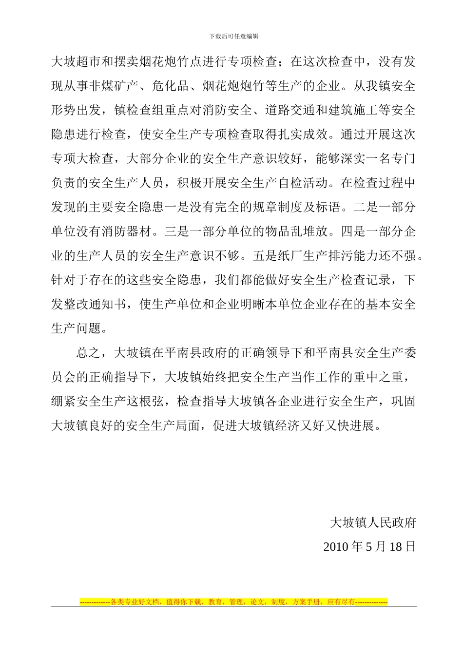 大坡镇安全生产汇报材料_第2页