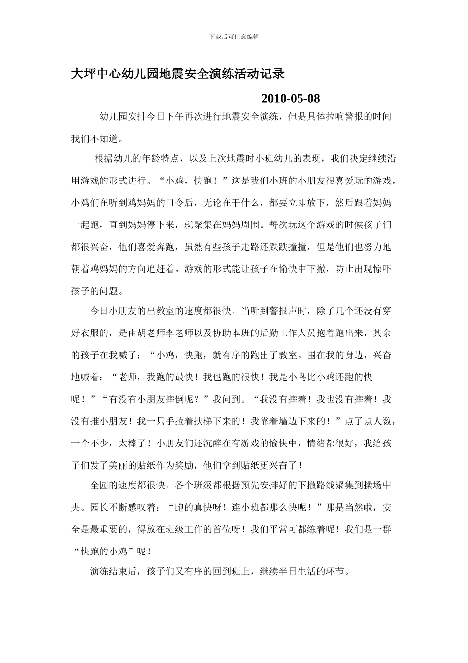 大坪中心幼儿园地震安全演练活动记录._第1页