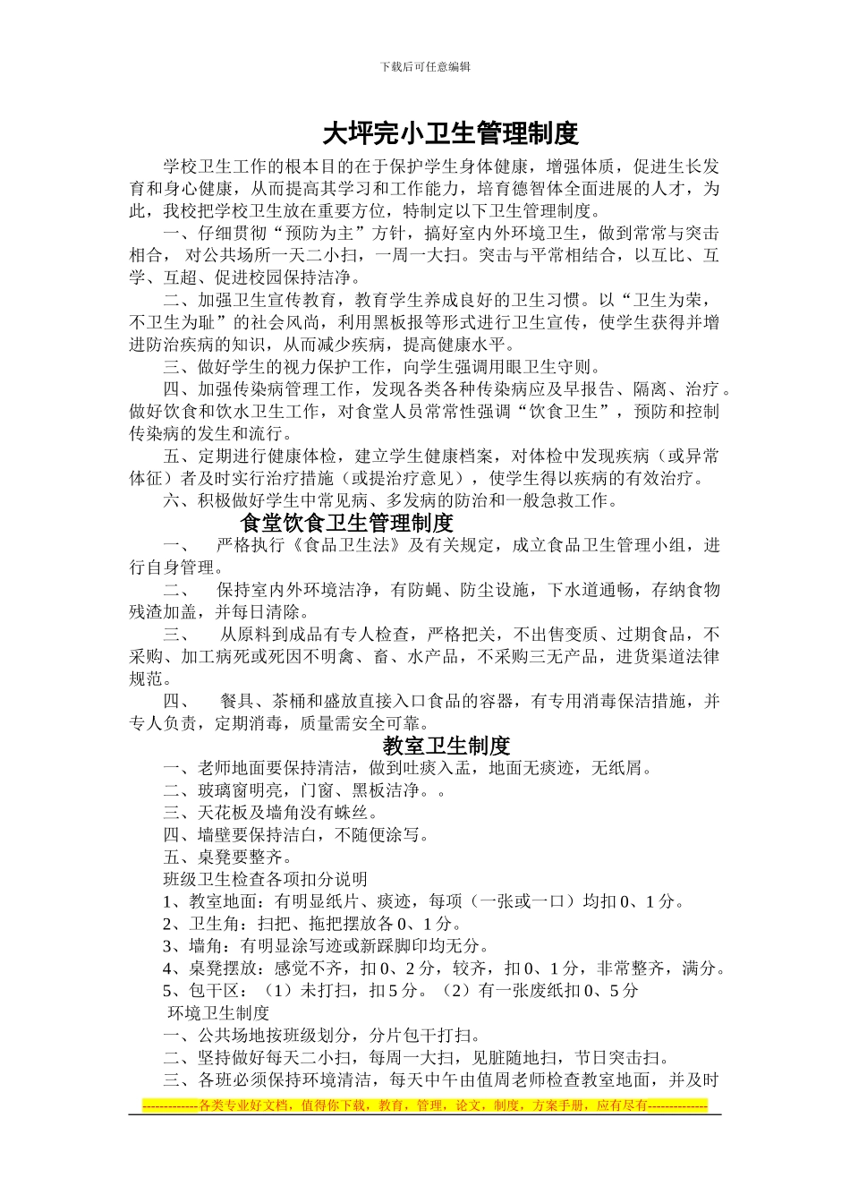 大坪完小卫生管理制度_第1页