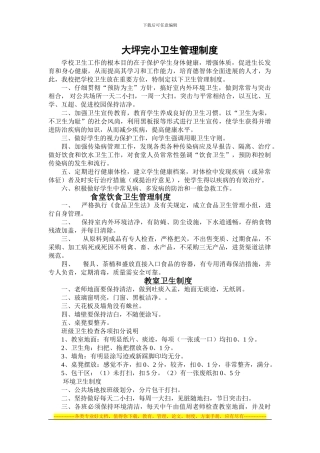 大坪完小卫生管理制度