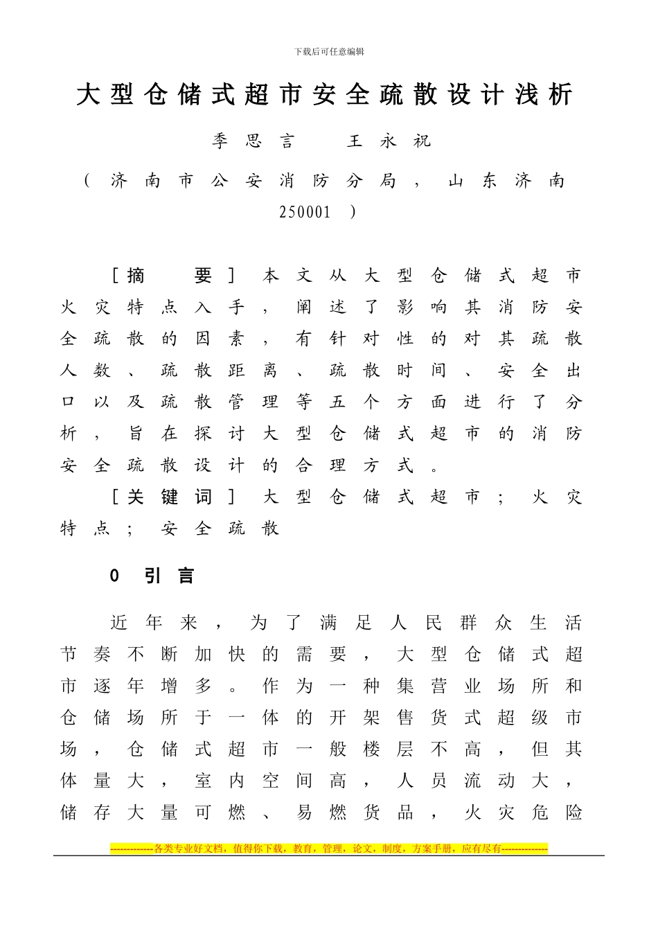 大型仓储式超市安全疏散设计浅析_第1页