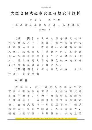 大型仓储式超市安全疏散设计浅析
