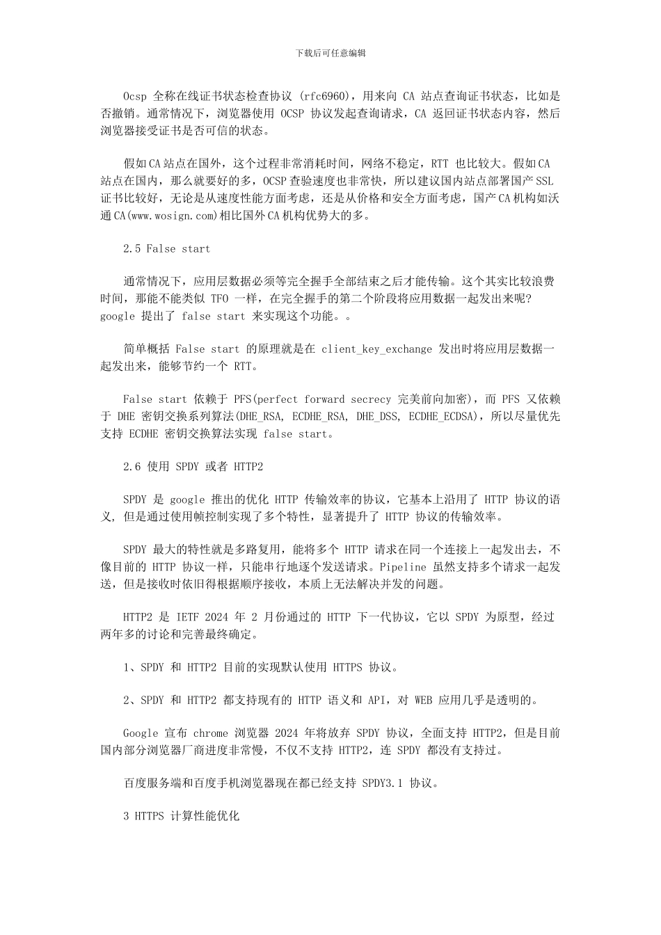 大型互联网站点HTTPS实践：基于协议和配置的优化_第3页