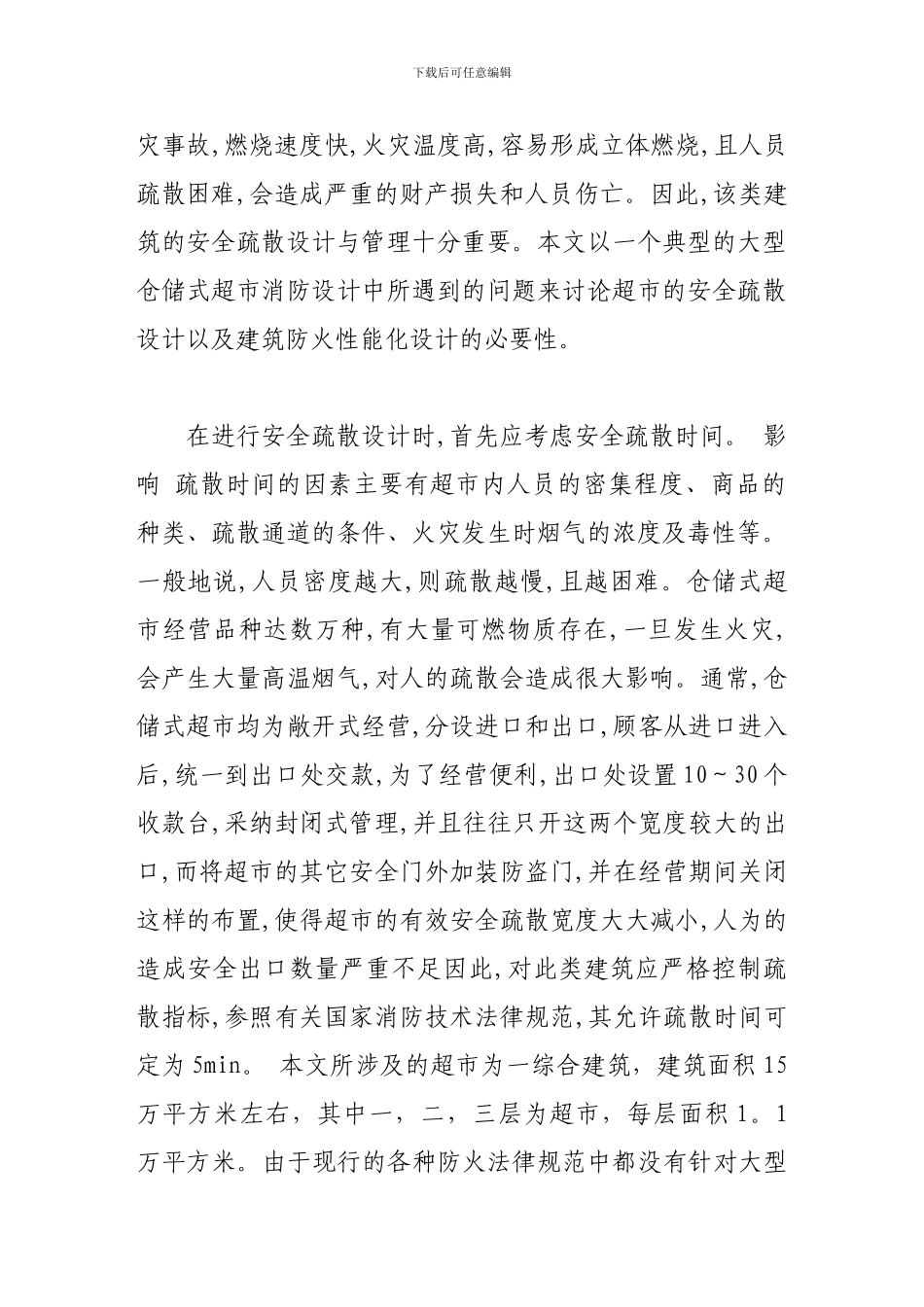 大型仓储式超市的安全疏散设计和建筑防火性能化设计的必要性._第2页